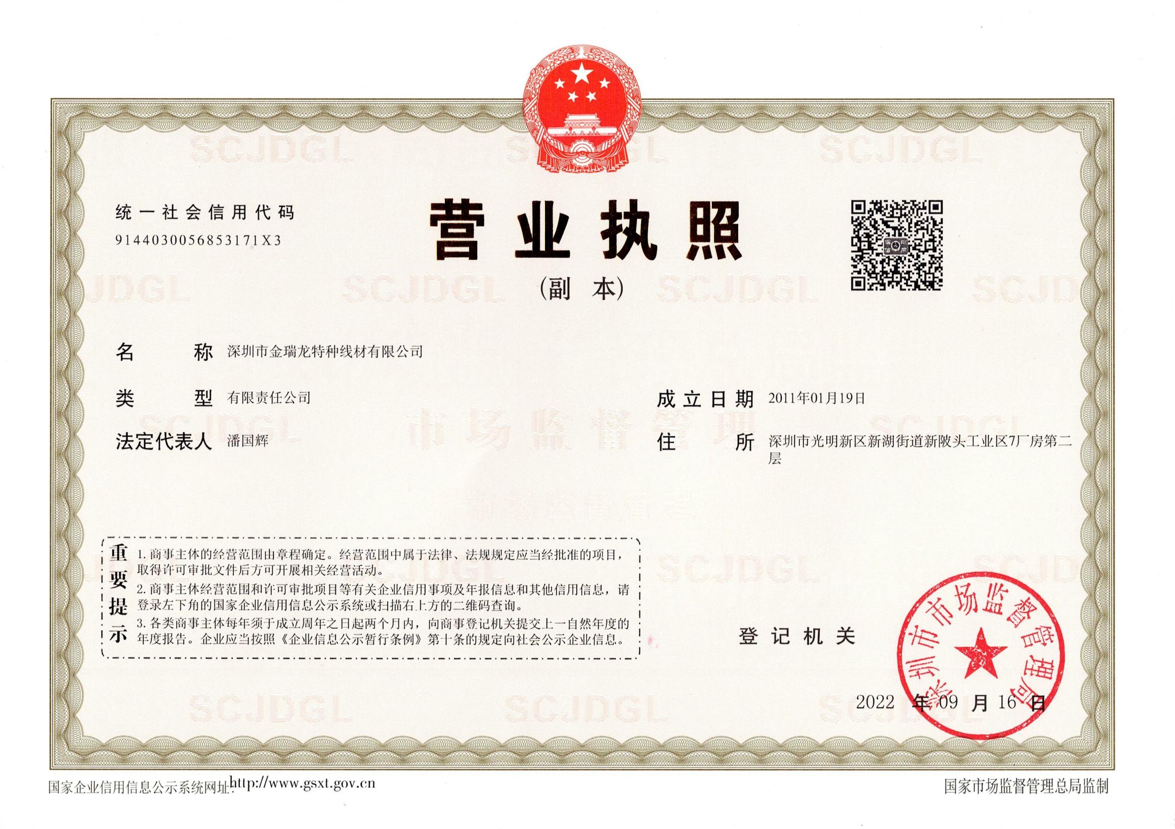 深圳金瑞龙营业执照副本_00